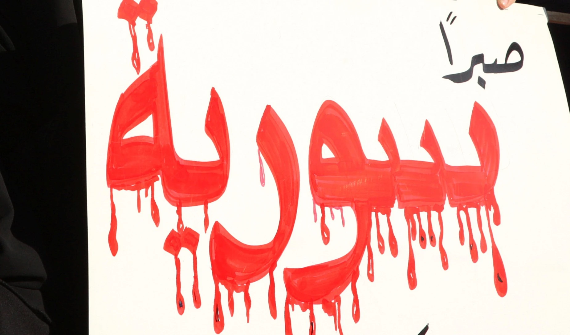 لافتة رفعتها المعارضة السورية في إحدى تظاهراتها لافتة رفعتها المعارضة السورية في إحدى تظاهراتها
