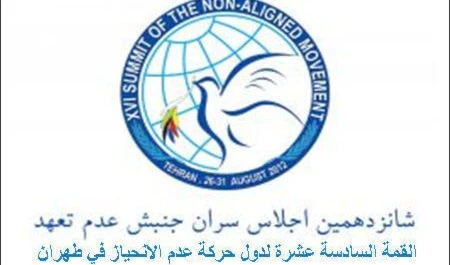 قمة حركة عدم الإنحياز في طهران قمة حركة عدم الإنحياز في طهران
