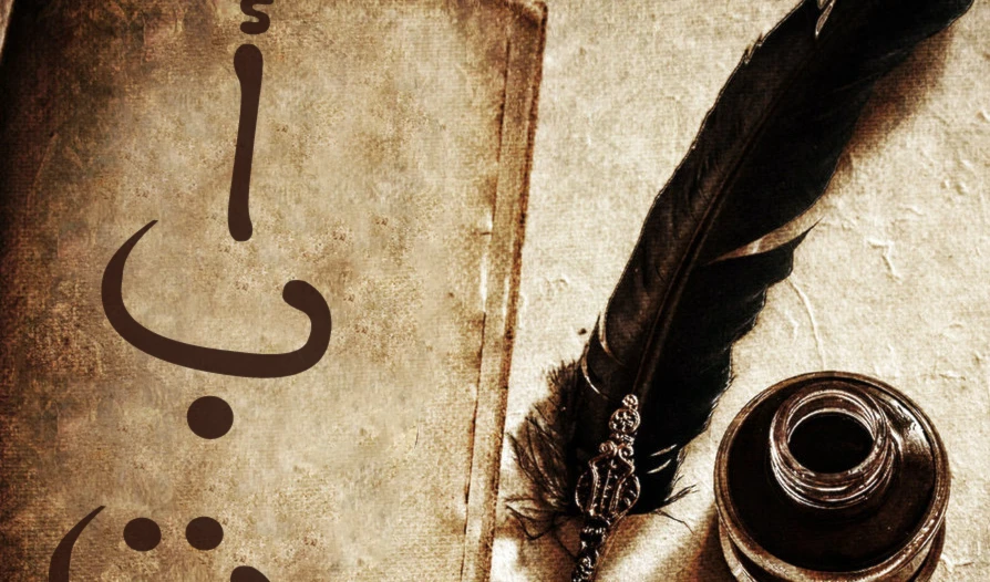 18 كانون الأول/ ديسمبر اليوم العالمي للغة العربية 18 كانون الأول/ ديسمبر اليوم العالمي للغة العربية