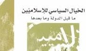 "الخيال السياسي للإسلاميين: ما قبل الدولة وما بعدها" لهبة عبد رؤوف عزت "الخيال السياسي للإسلاميين: ما قبل الدولة وما بعدها" لهبة عبد رؤوف عزت