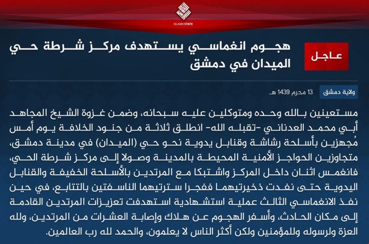 بيان لتنظيم داعش يعلن فيه تبنّي العمليات الانتحارية في حي الميدان بدمشق بيان لتنظيم داعش يعلن فيه تبنّي العمليات الانتحارية في حي الميدان بدمشق