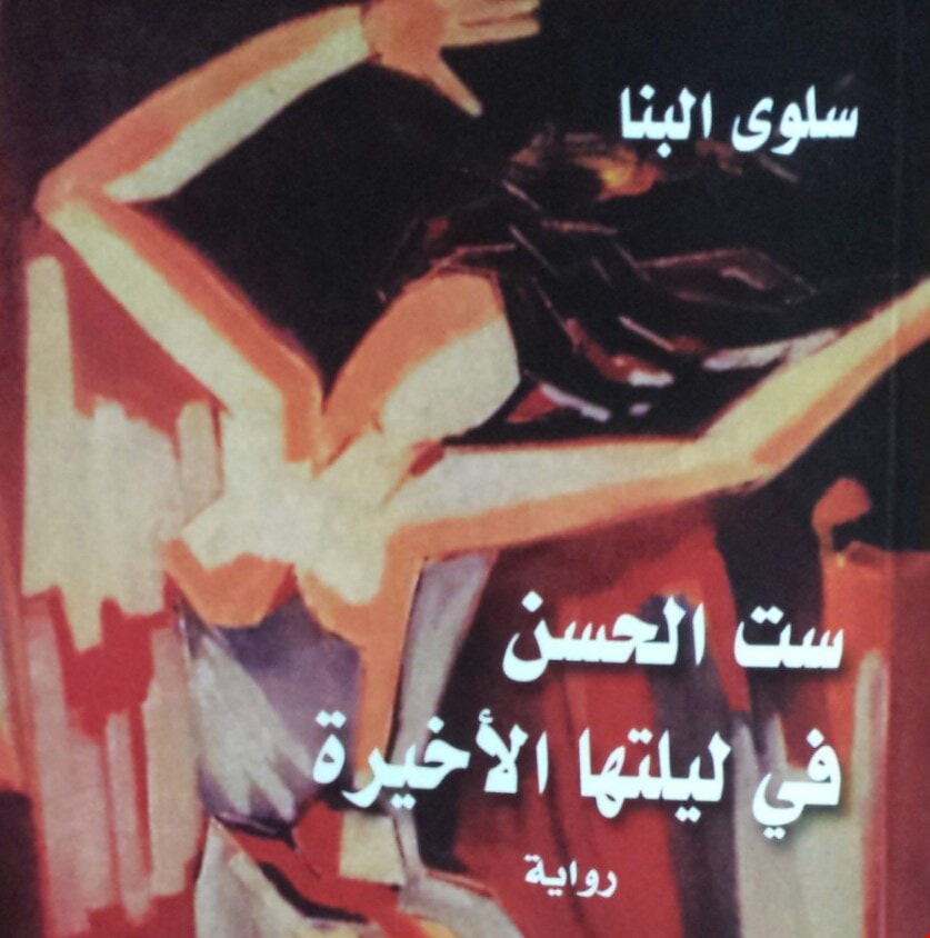 "ستّ الحسن" لسلوى البنا "ستّ الحسن" لسلوى البنا