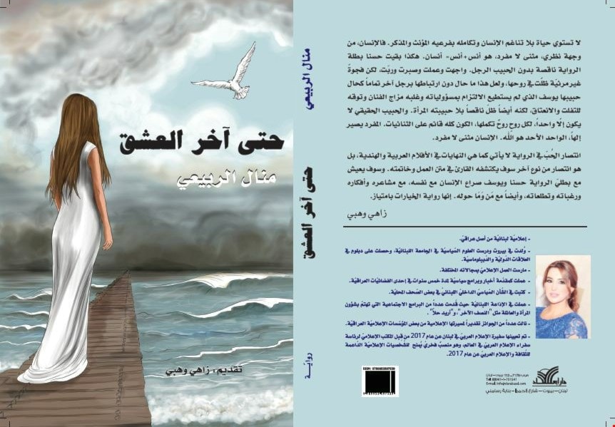 حتى آخر العشق لمنال الربيعي حتى آخر العشق لمنال الربيعي
