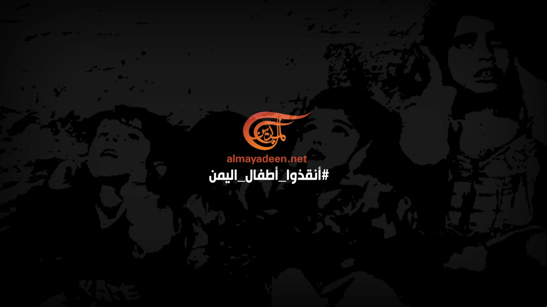 أنقذوا أطفال اليمن أنقذوا أطفال اليمن