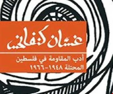 كتاب "أدب المقاومة في قلسطين المحتلة 1948 - 1966" للأديب الشهيد غسان كنفاني. كتاب "أدب المقاومة في قلسطين المحتلة 1948 - 1966" للأديب الشهيد غسان كنفاني.
