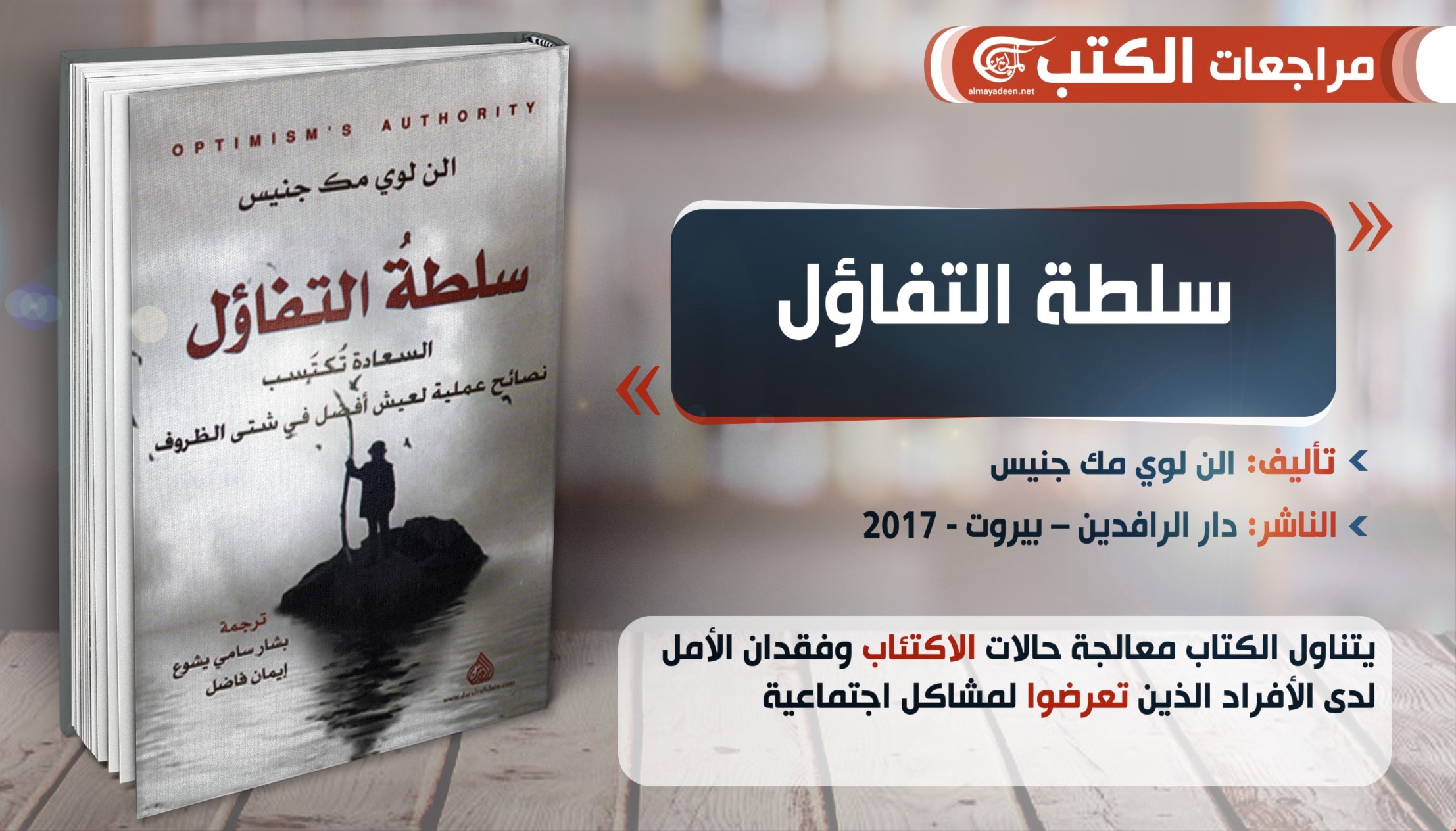 كتاب "سلطة التفاؤل" للكاتب ألن لوي مك جنيس كتاب "سلطة التفاؤل" للكاتب ألن لوي مك جنيس