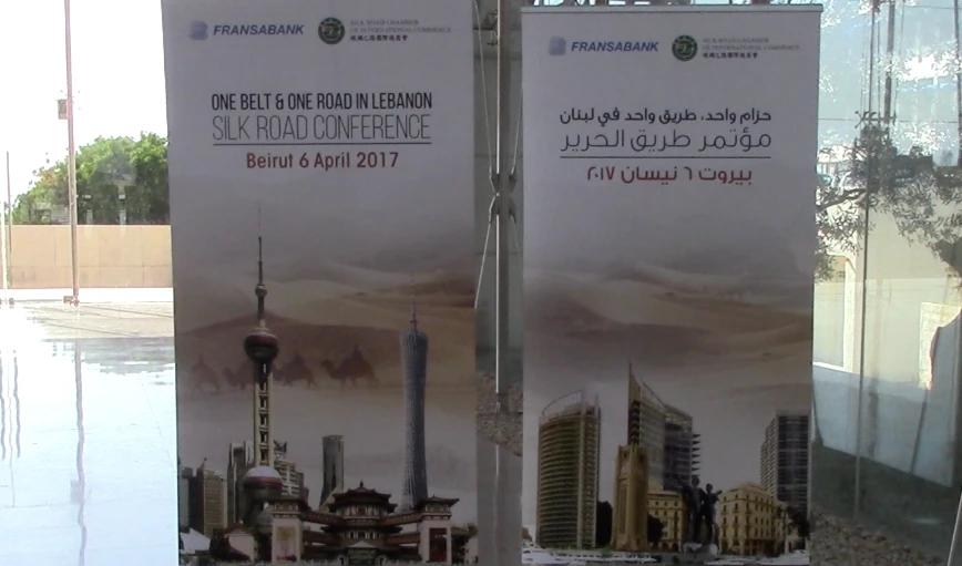 في تطور نحو استخدام لبنان منصة للخط، شهدت بيروت، مؤتمر طريق الحرير في تطور نحو استخدام لبنان منصة للخط، شهدت بيروت، مؤتمر طريق الحرير