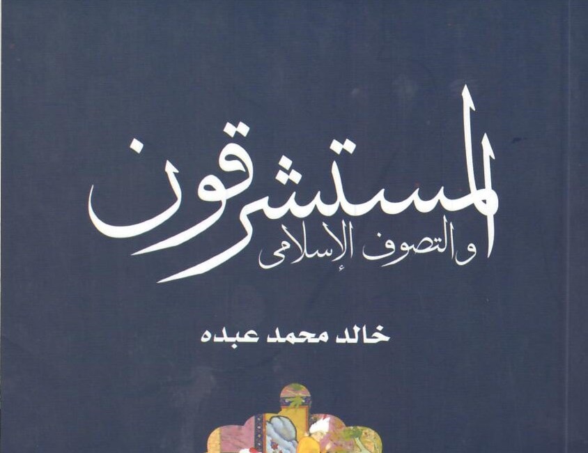 كتاب "المستشرقون والتصوف الإسلامي" للباحث المصري خالد محمد عبده. كتاب "المستشرقون والتصوف الإسلامي" للباحث المصري خالد محمد عبده.
