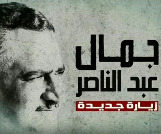 تساؤلات حول الحلقة الثانية من وثائقي عبد الناصر "زيارة جديدة" تساؤلات حول الحلقة الثانية من وثائقي عبد الناصر "زيارة جديدة"
