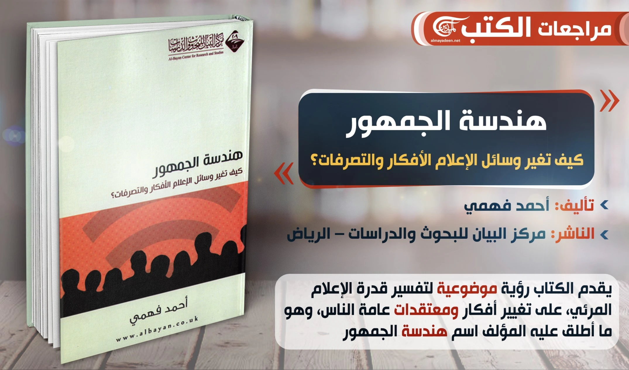 كتاب "هندسة الجمهور: كيف تغير وسائل الإعلام الأفكار والتصرفات؟" للباحث أحمد فهمي كتاب "هندسة الجمهور: كيف تغير وسائل الإعلام الأفكار والتصرفات؟" للباحث أحمد فهمي