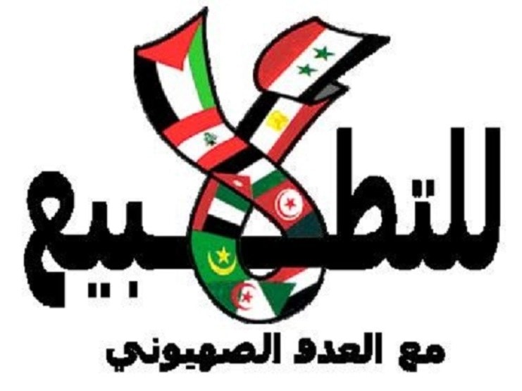 أحد شعارات رفض التطبيع مع إسرائيل أحد شعارات رفض التطبيع مع إسرائيل