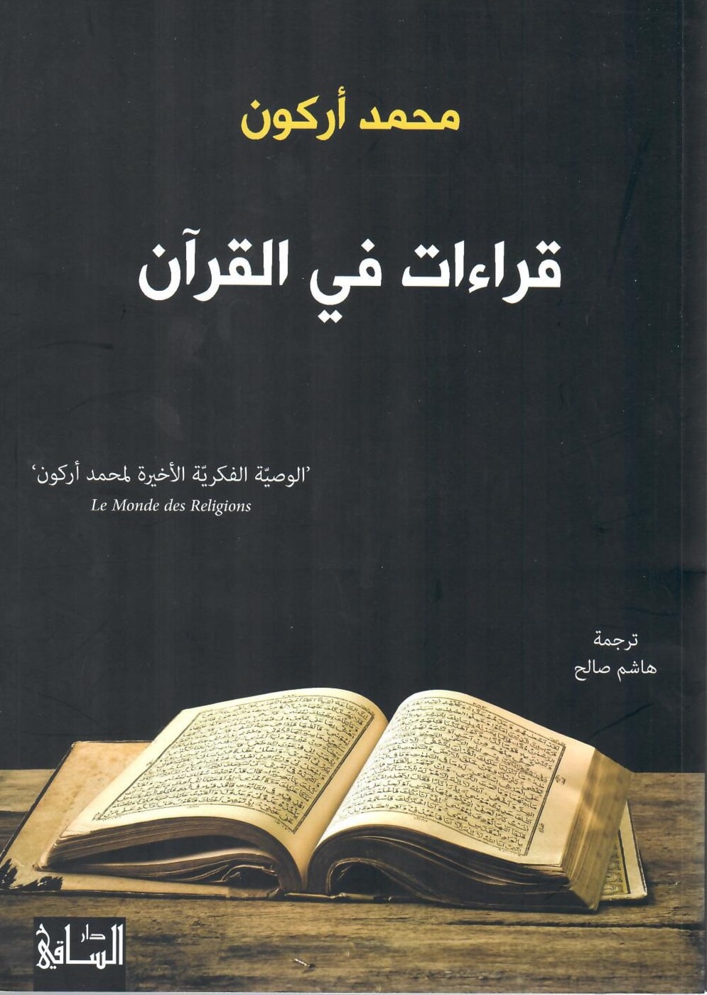 كتاب "قراءات في القرآن" للمفكر محمد أركون كتاب "قراءات في القرآن" للمفكر محمد أركون