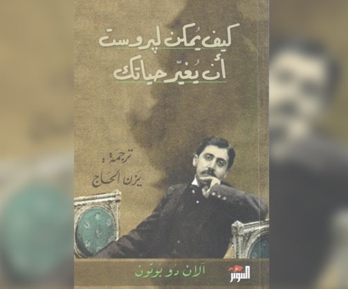 كيف يمكن للروائي مارسيل بروست أن يغيّر حياتك؟ كيف يمكن للروائي مارسيل بروست أن يغيّر حياتك؟