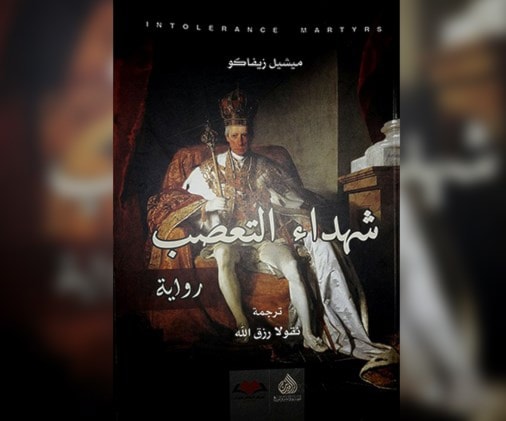 "شهداء التعصّب".. رواية عن الحرب الدينية في فرنسا "شهداء التعصّب".. رواية عن الحرب الدينية في فرنسا