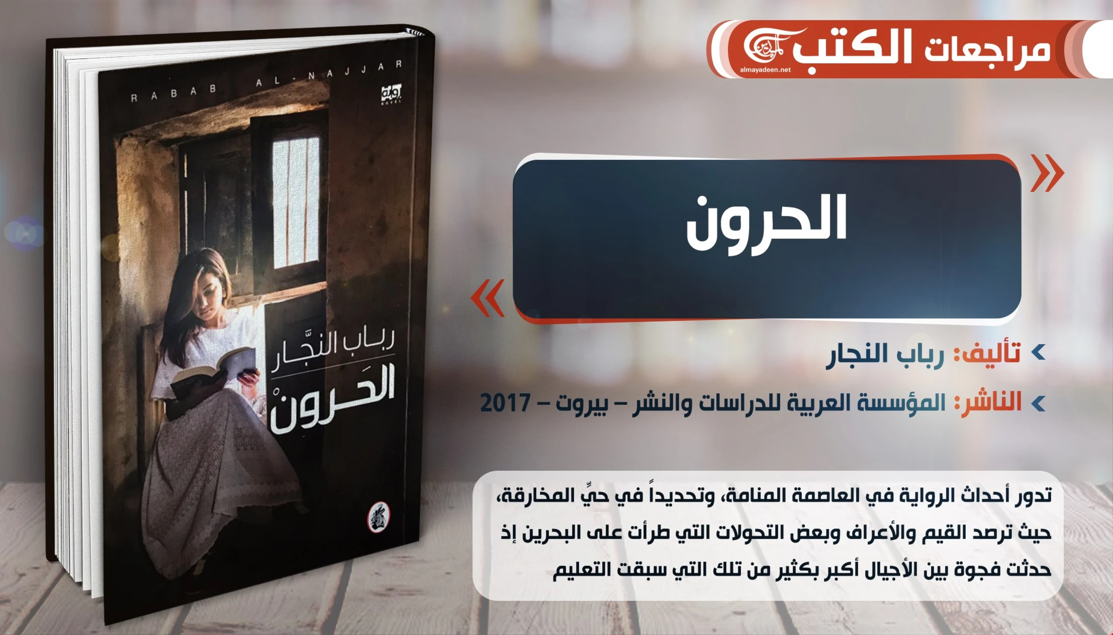 رواية "الحرون" للكاتبة البحرينية رباب النجار رواية "الحرون" للكاتبة البحرينية رباب النجار