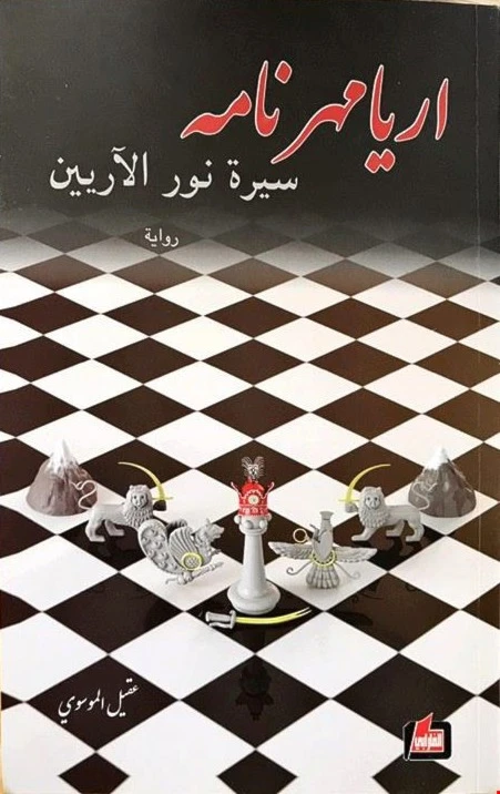 رواية "غربة آريا مهر نامة: سيرة نور الآريين" رواية "غربة آريا مهر نامة: سيرة نور الآريين"