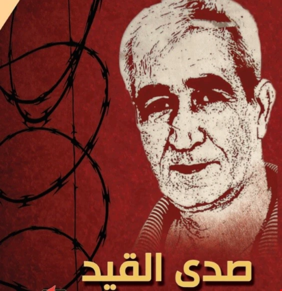 كتاب "صدى القيد" للأسير الفلسطيني أحمد سعدات كتاب "صدى القيد" للأسير الفلسطيني أحمد سعدات