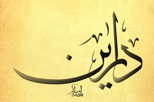 دارين - ديالى دارين - ديالى