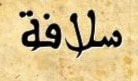 سلافة - سلاف سلافة - سلاف