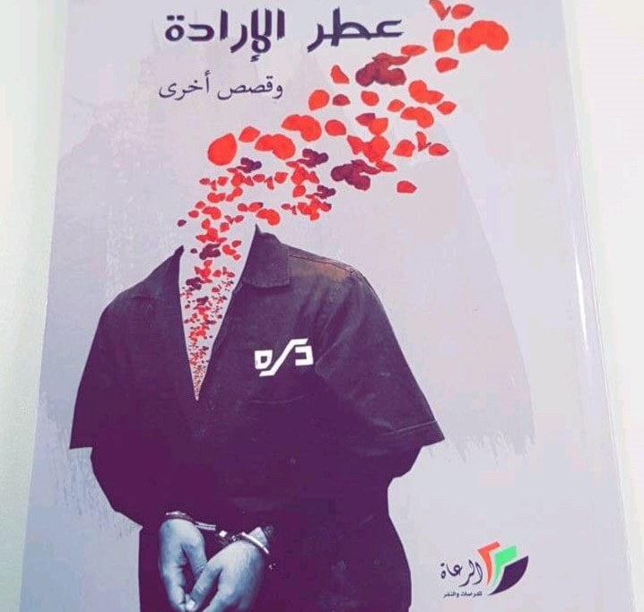 قصص "عطر الإرادة" للأسير سائد سلامة قصص "عطر الإرادة" للأسير سائد سلامة