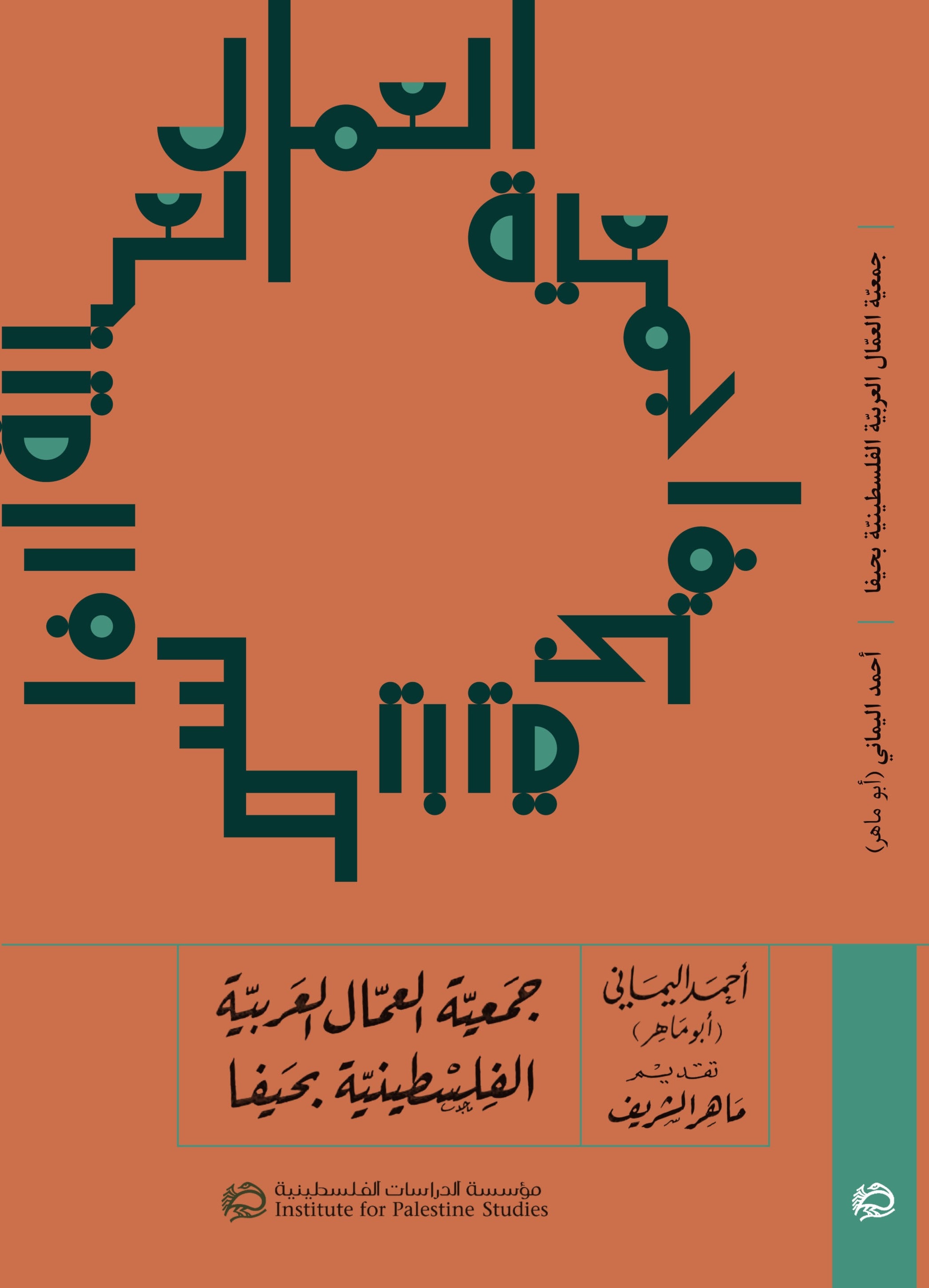 طبعة ثانية منقحة من كتاب "جمعية العمال العربية الفلسطينية بحيفا" طبعة ثانية منقحة من كتاب "جمعية العمال العربية الفلسطينية بحيفا"