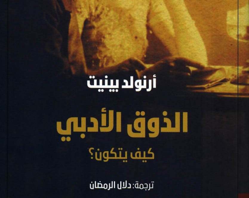 الذوق الأدبي كيف يتكون؟ الذوق الأدبي كيف يتكون؟