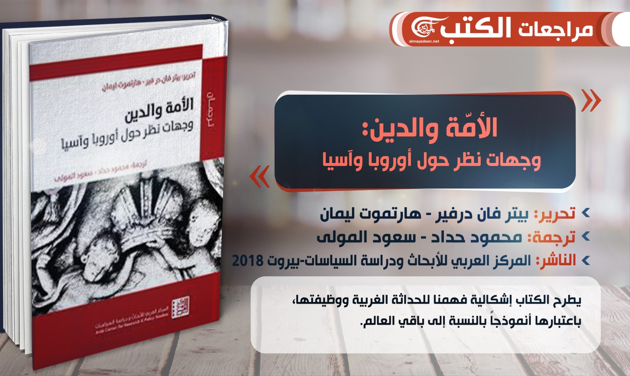 الأمّة والدين: وجهات نظر حول أوروبا وآسيا الأمّة والدين: وجهات نظر حول أوروبا وآسيا
