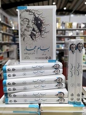صدور الأعمال الشعريّة الكاملة لبسّام حجّار صدور الأعمال الشعريّة الكاملة لبسّام حجّار