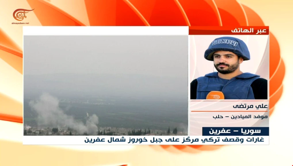 موفد الميادين: شهداء وجرحى جراء قصف الجيش التركي محيط مستشفى عفرين شمال سوريا موفد الميادين: شهداء وجرحى جراء قصف الجيش التركي محيط مستشفى عفرين شمال سوريا