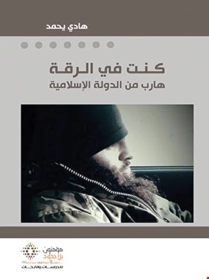 صدر كتاب "كنت في الرقة.. هارب من الدولة الإسلامية" للكاتب التونسي هادي يحمد صدر كتاب "كنت في الرقة.. هارب من الدولة الإسلامية" للكاتب التونسي هادي يحمد
