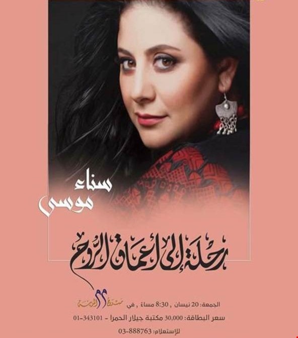 الملصق الدعائي لحفلها في بيروت الملصق الدعائي لحفلها في بيروت