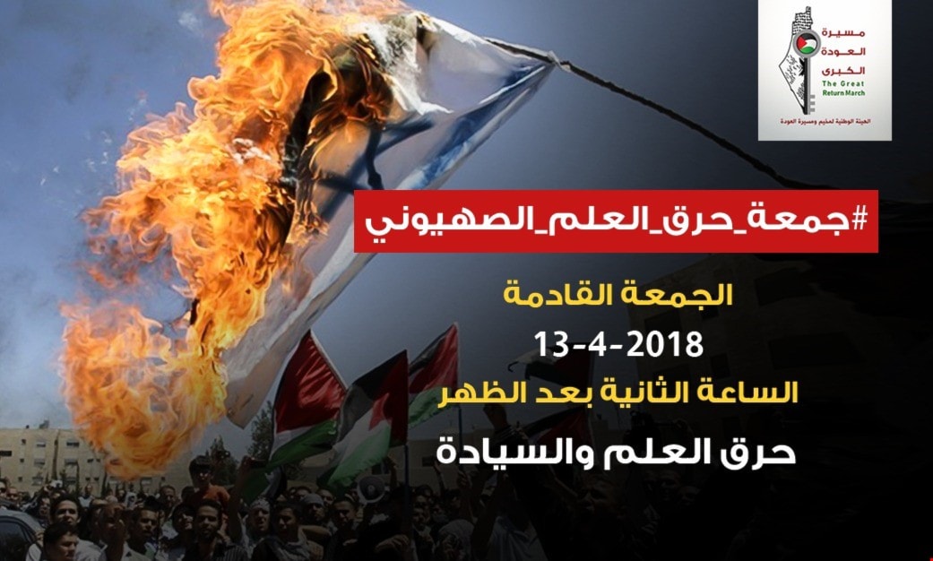 الجمعة القادمة هي جمعة حرق العلم الإسرائيلي ورفع العلم الفلسطيني الجمعة القادمة هي جمعة حرق العلم الإسرائيلي ورفع العلم الفلسطيني