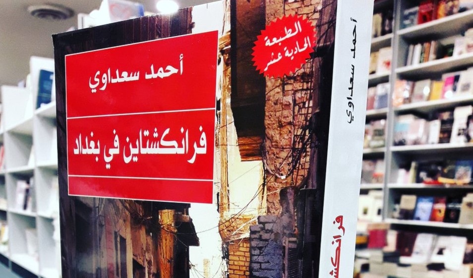 "فرانكشتاين في بغداد" ستبصر النور ... سينمائياً "فرانكشتاين في بغداد" ستبصر النور ... سينمائياً