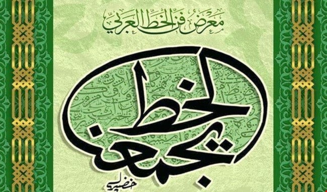 معرض لروائع الخطوط العربية في بيت السناري بالقاهرة معرض لروائع الخطوط العربية في بيت السناري بالقاهرة