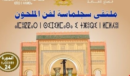 ملتقى سجلماسة في المغرب يحتفي بفن الملحون ملتقى سجلماسة في المغرب يحتفي بفن الملحون