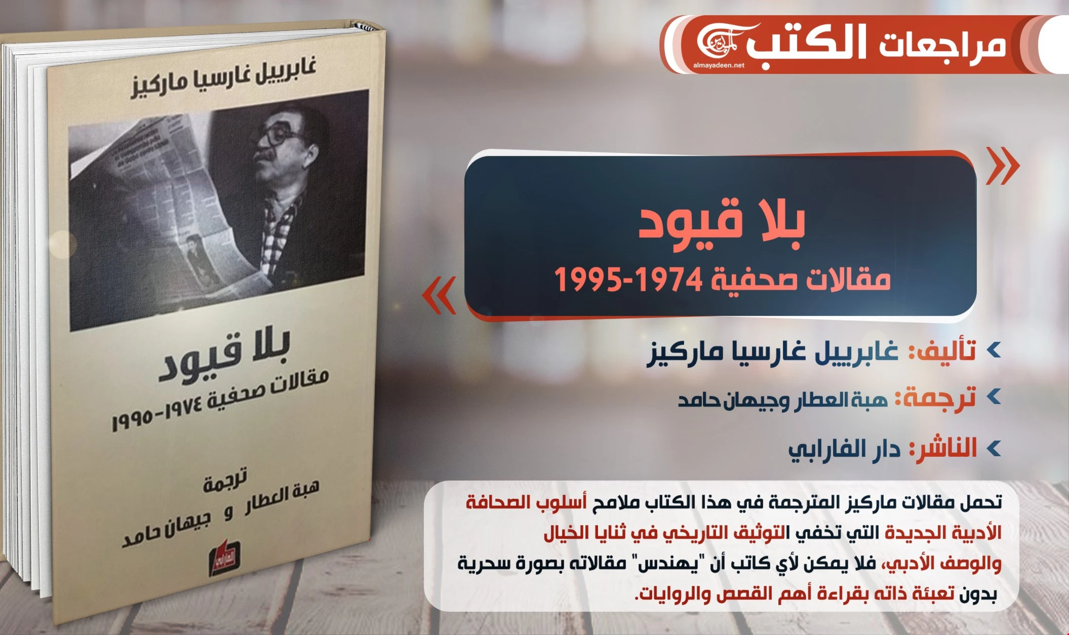ترجمة كتاب "بلا قيود- مقالات صحفية 1974-1995" للأديب الكولومبي غابرييل غارسيا ماركيز ترجمة كتاب "بلا قيود- مقالات صحفية 1974-1995" للأديب الكولومبي غابرييل غارسيا ماركيز