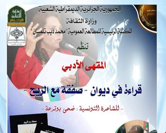 الجزائر تحتفي بالشاعرة التونسية ضحى بوترعة الجزائر تحتفي بالشاعرة التونسية ضحى بوترعة