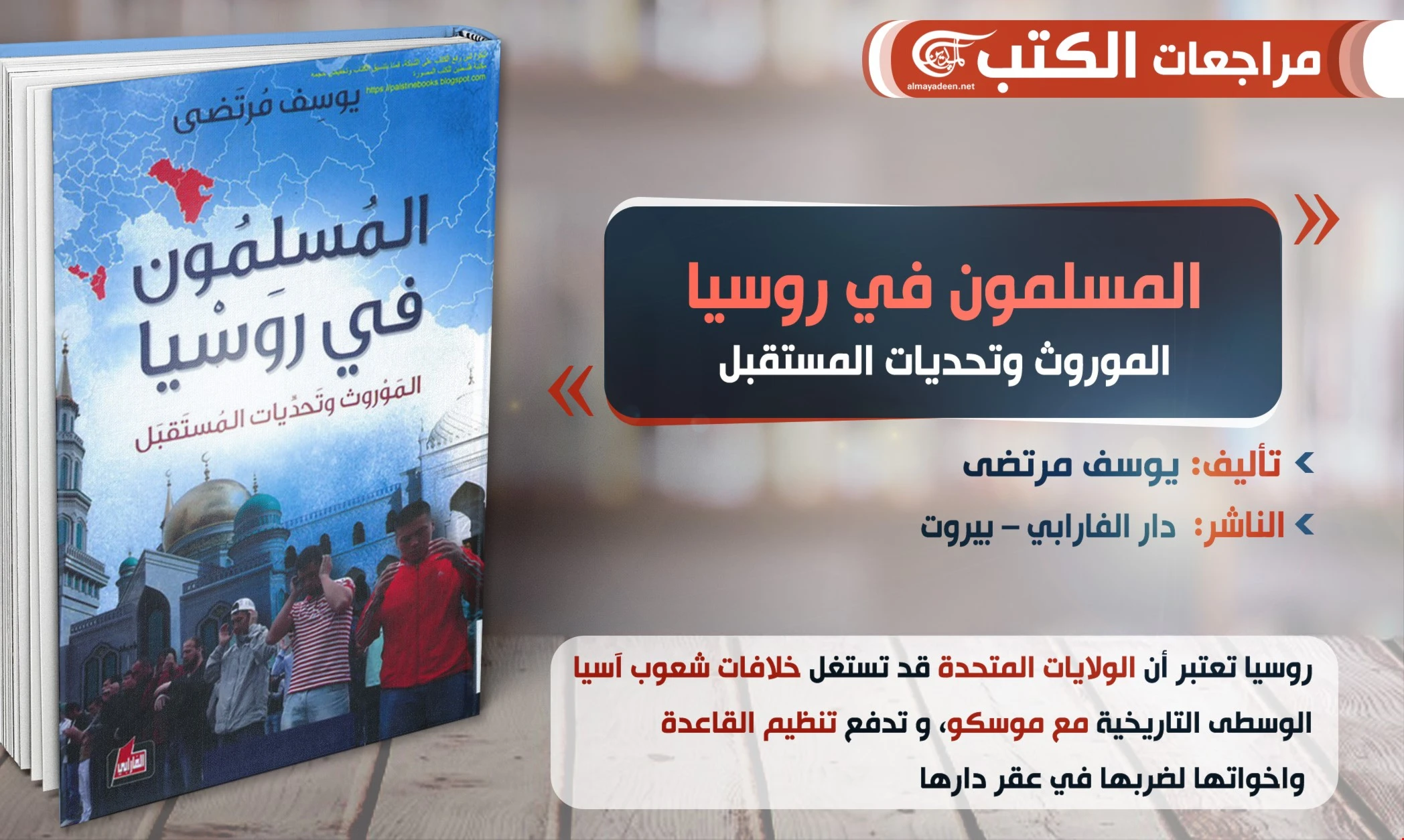 كتاب "المسلمون في روسيا: الموروث وتحديات المستقبل" للكاتب يوسف مرتضى كتاب "المسلمون في روسيا: الموروث وتحديات المستقبل" للكاتب يوسف مرتضى