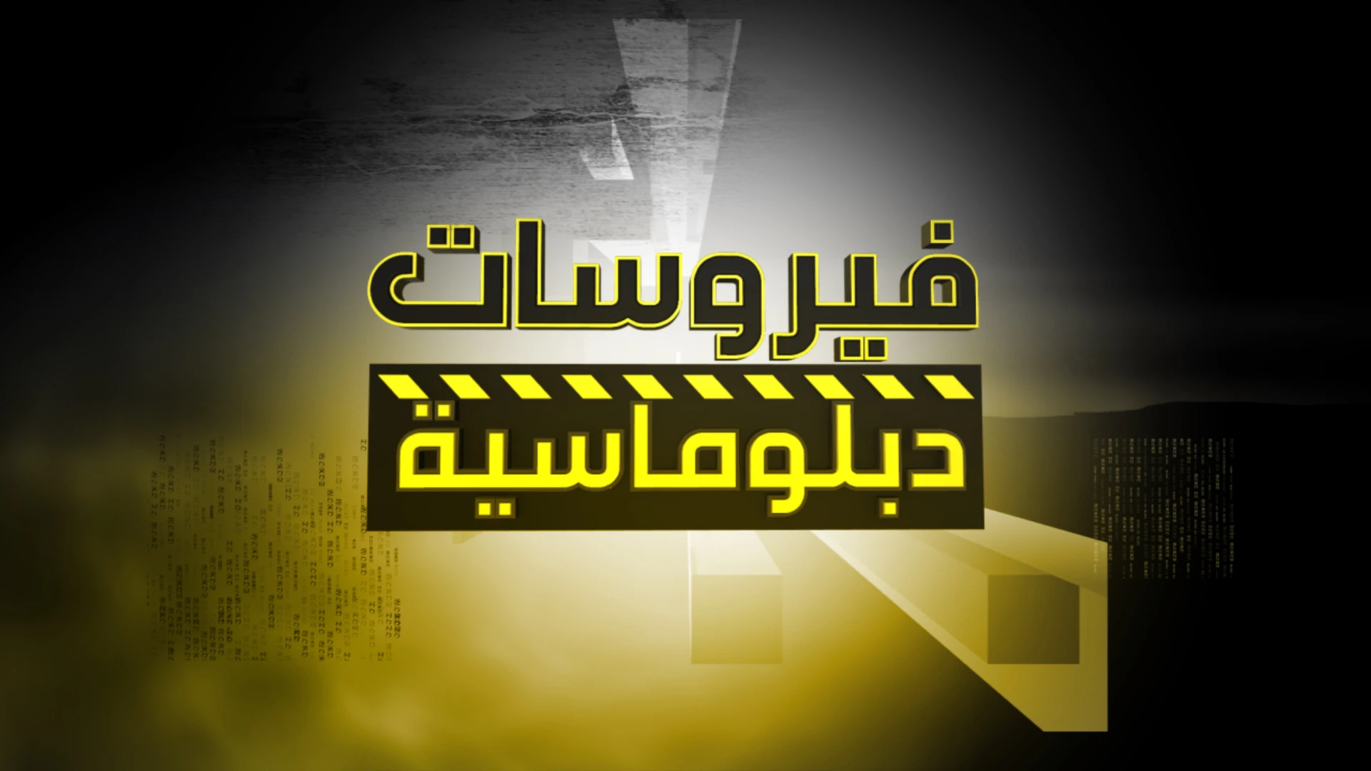 يُعرض الفيلم الخميس على قناة الميادين يُعرض الفيلم الخميس على قناة الميادين