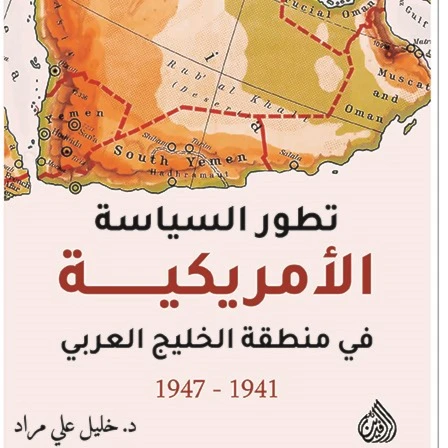 صدور "تطور السياسة الأميريكية في منطقة الخليج العربي" للدكتور خليل علي مراد صدور "تطور السياسة الأميريكية في منطقة الخليج العربي" للدكتور خليل علي مراد