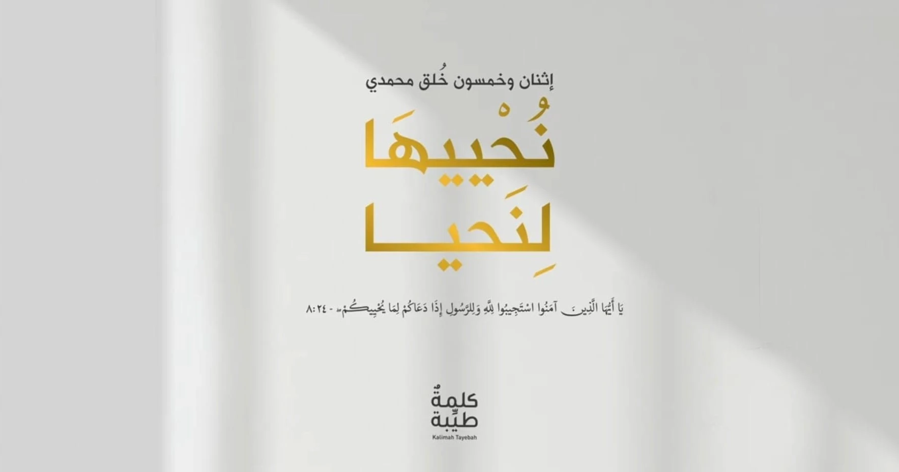 "نحييها لنحيا" مبادرة أخلاقية نحو الأفضل "نحييها لنحيا" مبادرة أخلاقية نحو الأفضل
