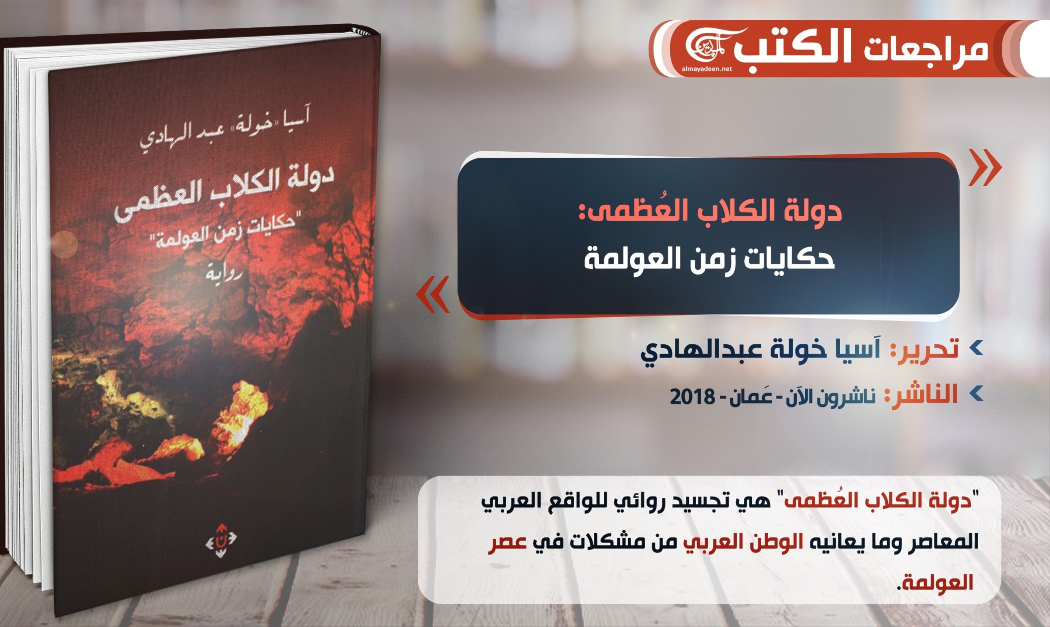 رواية "دولة الكلاب العُظمى" للروائية آسيا خولة عبد الهادي رواية "دولة الكلاب العُظمى" للروائية آسيا خولة عبد الهادي