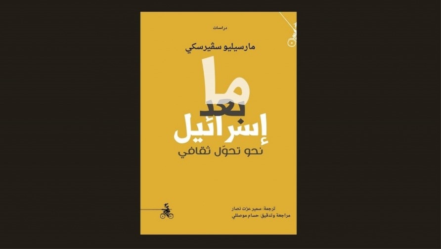كتاب "ما بعد إسرائيل" كتاب "ما بعد إسرائيل"