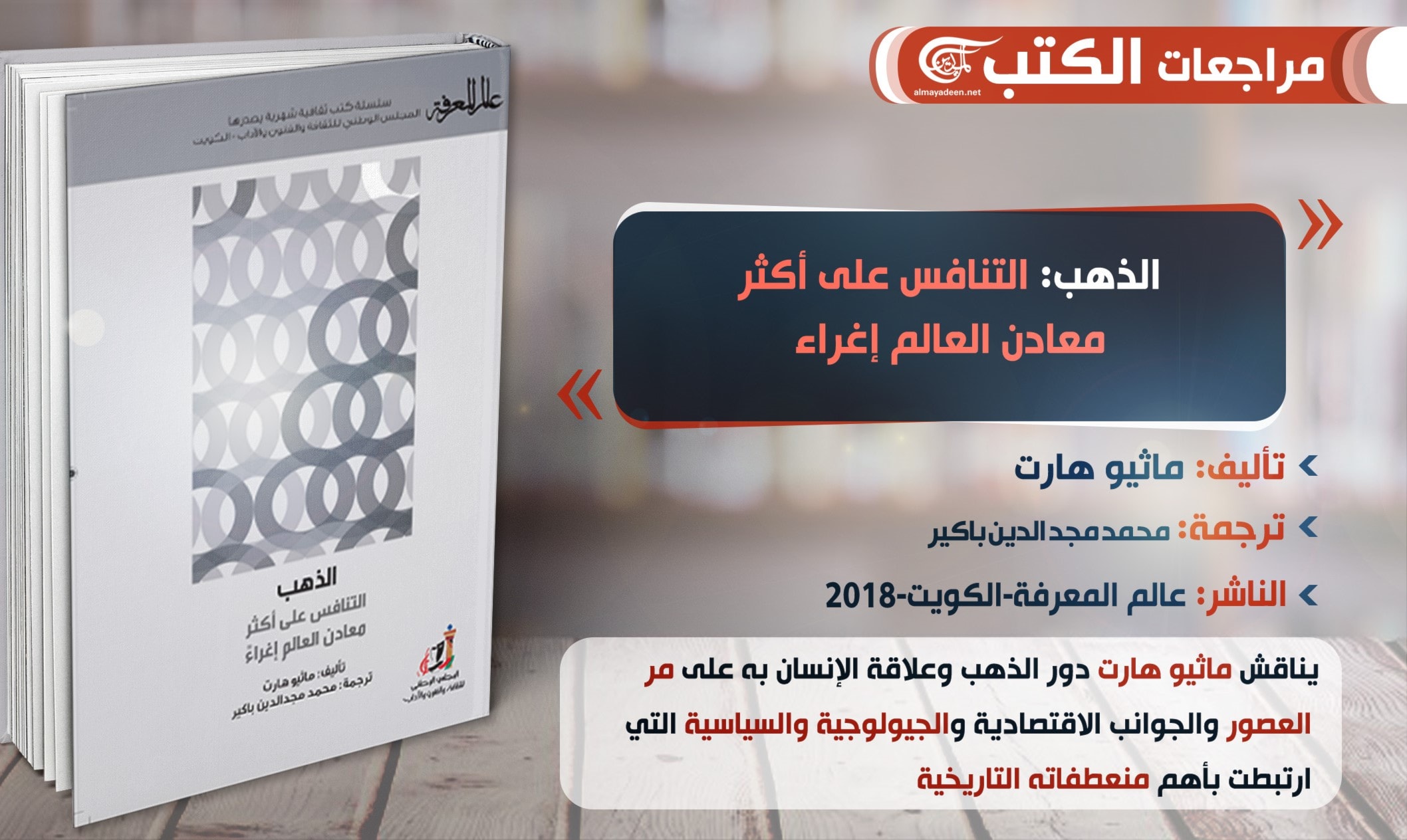 كتاب "الذهب: التنافس على أكثر معادن العالم إغراء"للباحث ماثيو هارت كتاب "الذهب: التنافس على أكثر معادن العالم إغراء"للباحث ماثيو هارت