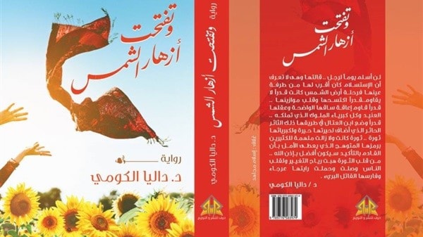رواية "وتفتحت أزهار الشمس" لداليا الكومي. رواية "وتفتحت أزهار الشمس" لداليا الكومي.