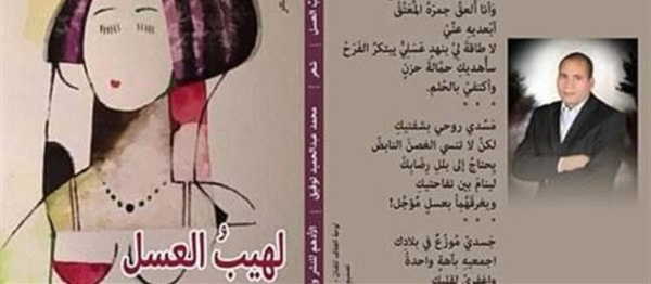 ديوان "لهيب العسل" للشاعر محمد عبدالحميد توفيق ديوان "لهيب العسل" للشاعر محمد عبدالحميد توفيق