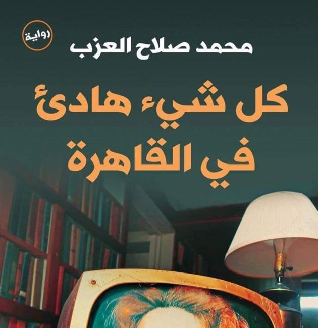 "كل شيء هادئ في القاهرة" لمحمد صلاح العزب "كل شيء هادئ في القاهرة" لمحمد صلاح العزب