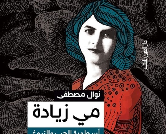 طبعة جديدة لكتاب «مي زيادة" طبعة جديدة لكتاب «مي زيادة"