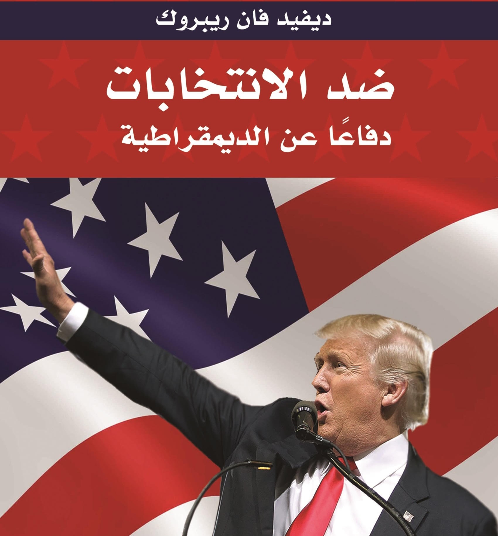ترجمة عربية لكتاب"ضد الانتخابات.. دفاعا عن الديمقراطية" لديفيد فان ريبروك" ترجمة عربية لكتاب"ضد الانتخابات.. دفاعا عن الديمقراطية" لديفيد فان ريبروك"