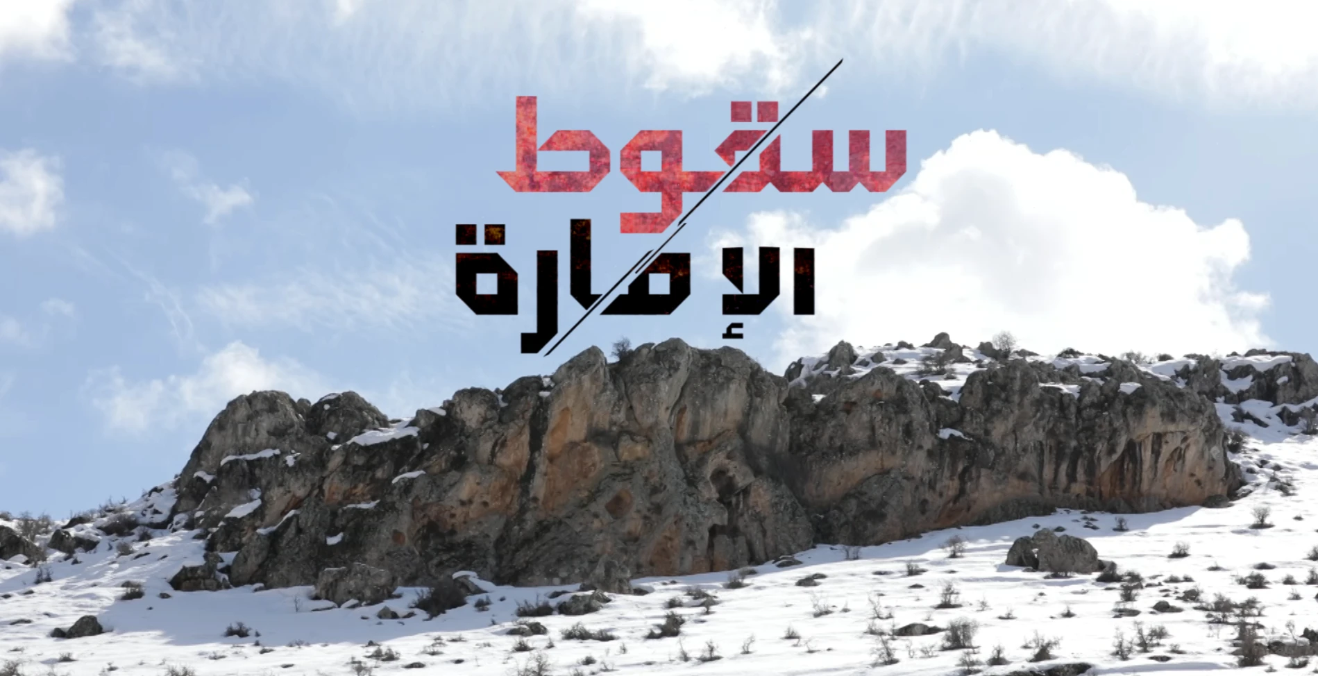 سقوط الإمارة يروي الحالة الإرهابية في لبنان من العام 2000 من بوابة (أحداث الضنية) إلى العام 2017 سقوط الإمارة يروي الحالة الإرهابية في لبنان من العام 2000 من بوابة (أحداث الضنية) إلى العام 2017